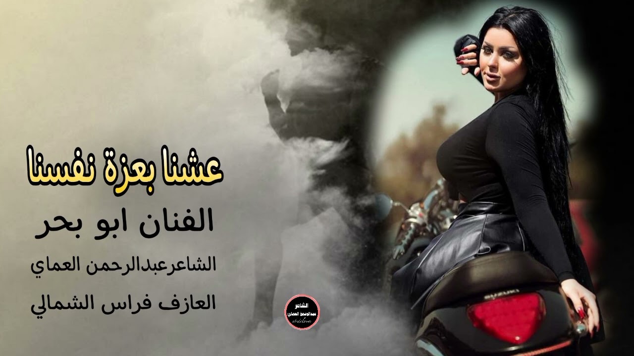 دبكات || عشنا بعزة نفسنا || الفنان ابو بحر الشاعر عبدالرحمن العماي 2025