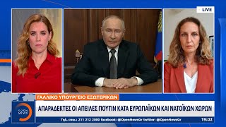 Γαλλία: Απαράδεκτες οι απειλές Πούτιν κατά Ευρωπαϊκών και Νατοϊκών χωρών | Ethnos