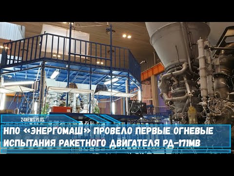 Видео: НПО Енергомаш разработва нов ракетен двигател
