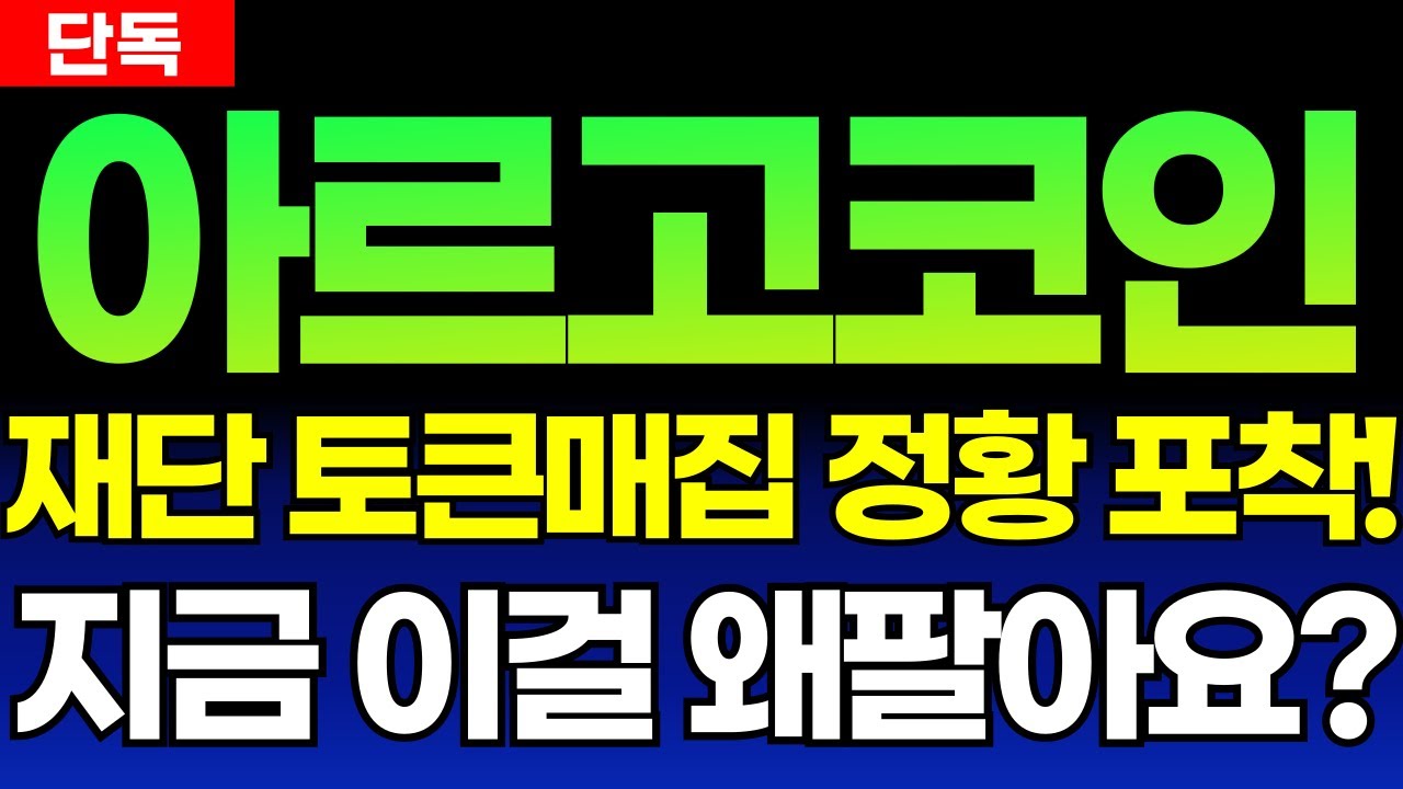 아르고] 재단 주도 토큰 재매집 정황 포착되었다! 지금 이걸 왜 파나요...? #아르고전망 #아르고대응 #아르고호재 - YouTube