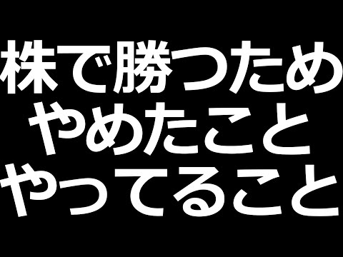 株で勝つためにやめたこと、やっていること