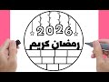 رسم سهل جدا رمضان كريم 2026 رسم رمضان كريم 2026 رسومات رمضان كريم 2026 2026 New Year Drawing 