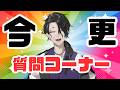 【雑談】デビュー5ヶ月、今更質問コーナーをする【にじさんじ】