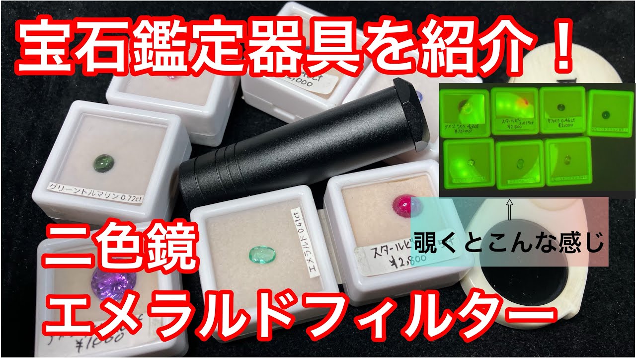 二色鏡が面白い❗️✨宝石鑑定に使用する器具をご紹介❗️使い方も解説