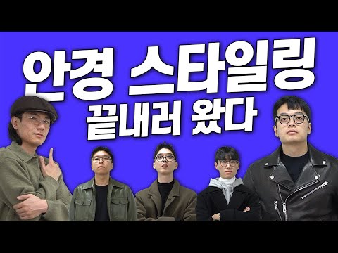 <strong>패션</strong> <strong>회사</strong> 직원들의 5인5색 스타일링😎 누가 제일 잘했을까?! 【코디디렉터】【유료광고】