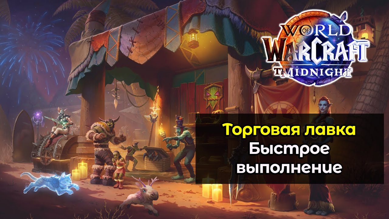 Быстрое выполнение торговой лавки в феврале - 2026 | World of Warcraft: MidNight 12.0.0