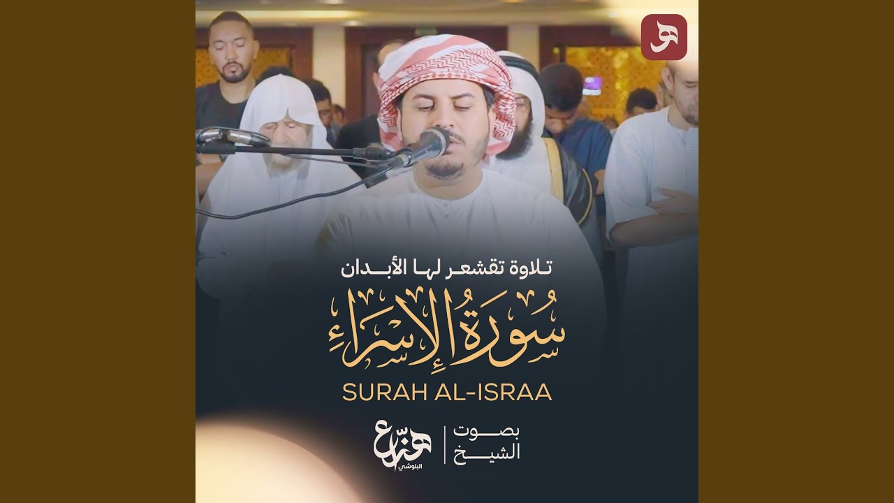 سورة الإسراء 2025