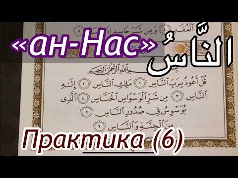Урок № 25: Сура "ан-Нас" (النَّاسُ) / Практическое занятие (6)