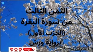 الثمن الثالث من سورة البقرة - الآية 25 إلى 32 ( الحزب الأول ) برواية  ورش ـ القارئ أحمد الحداد