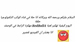 رابط تحميل لعبة Red Ball4 مهكرة screenshot 2