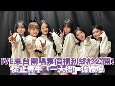 【小娛樂】IVE來台開唱票價福利終於公開！ 防止黃牛「一大招」被讚爆