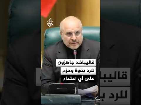 رئيس البرلمان الإيراني: القوات المسلحة مستعدة للرد بقوة وحزم على أي اعتداء