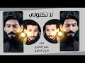 لا تكلولي حيدر الجابري كرار الجابري 2018 لا تكلولي حيدر الجابري كرار الجابري 2018
