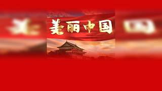 美丽中国歌曲原唱伴奏舞蹈led大屏幕背景纯音乐视频素材完整版