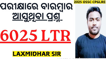 LTR COMPUTER CLASS | LTR COMPUTER PREVIOUS YEAR QUESTION PAPER | OSSC CPGLRE 2025 COMPUTER LAXMIDHAR