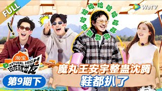 【现在就出发 第3季】 第9期下：魔丸王安宇整蛊沈腾，鞋都扒了！丨《現在就出發S3》Natural High S3