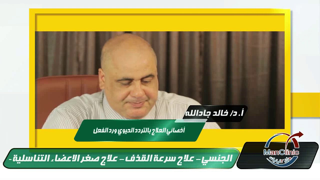 الخصائص الطبيعية للسائل المنوي مع الاستاذ الدكتور خالد جادالله خبير العقم عند الرجال