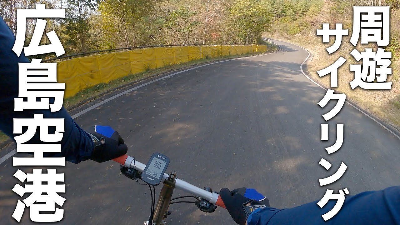 広島 空港 自転車