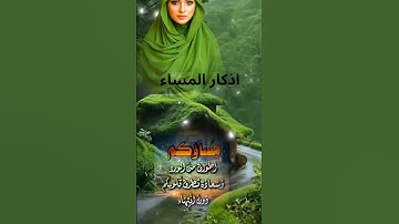 #اذكار_المساء ردد الآن
