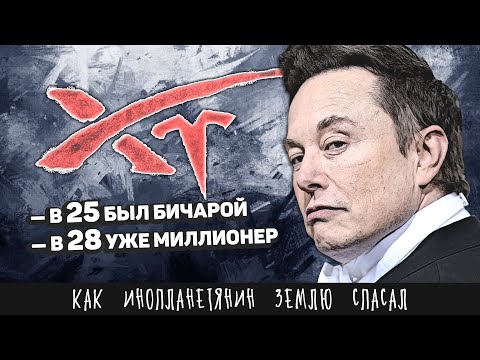 Видео: Как инопланетянин землю спасал | История Илона Маска, Tesla и SpaceX