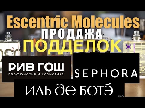 Подделка Молекул в РивГош, Sifora, Иль де Ботэ, Золотое Яблоко как отличить подделку от подлинника