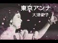 東京アンナ / 大津美子