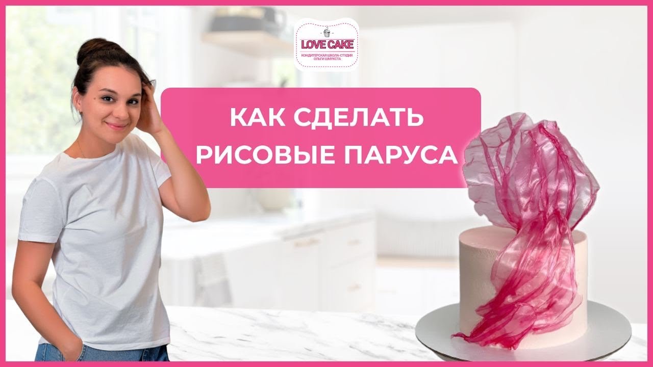 Делаем правильно рисовые паруса для декора торта.