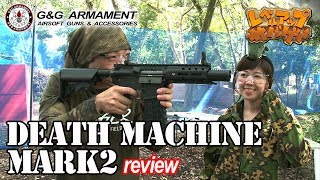 レベルアップサバゲー 73発目 G&G DEATH MACHINE Mk2 レビュー