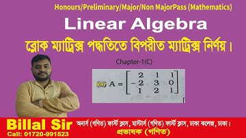 ব্লোক ম্যাট্রিক্স পদ্ধতিতে বিপরীত ম্যাট্রিক্স নির্ণয় । Find Inverse matrix by Block Methods .