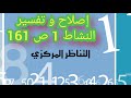 8 أساسي إصلاح و تفسير النشاط 1 ص 161 التناظر المركزي 