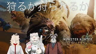 モンハンワイルズOBT狩りは苦手でな助けてもらうぞ【Vtuber/ #シュナマライブ】