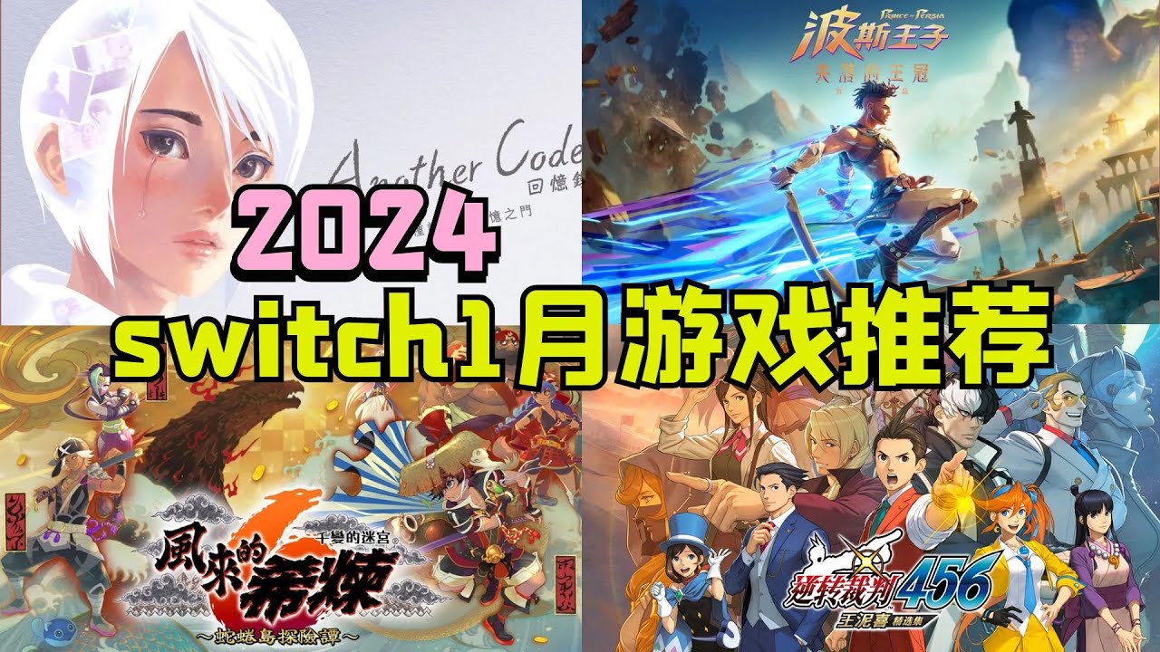 开年玩什么?【24年Switch1月游戏推荐】 - YouTube
