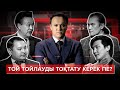 "Неге?" ток-шоуы: Той тойлауды тоқтату керек пе?