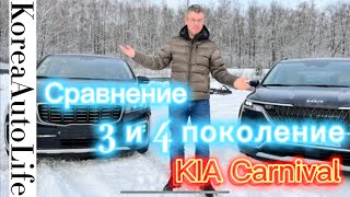 видео: Сравнение KIA Carnival 3 и 4 серии картинка: Сравнение KIA Carnival 3 и 4 серии