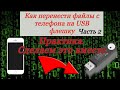 Как перенести файлы с телефона на USB. otg cable.