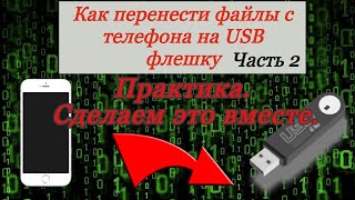 Как перенести файлы с телефона на USB. otg cable.