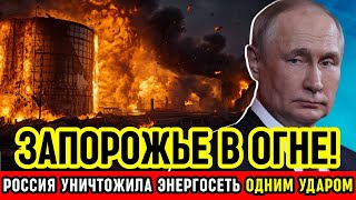 ЗАПОРОЖЬЕ ПАЛО! Россия нанесла самый мощный удар с начала конфликта — десятки тысяч остались без..