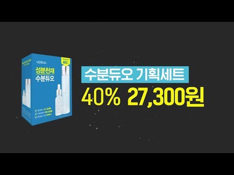 올리브영 1위! 앰플+앰플토너 수분듀오 기획세트 40% 단독할인