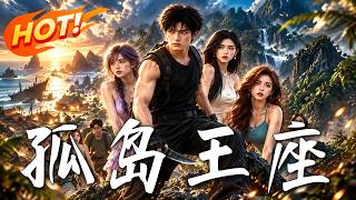 Download Lagu 🔥流落荒岛觉醒预知神技,昔日权贵皆跪求庇护!刚要称王,深处遗迹却浮现出更致命的惊天死局……!《孤岛王座》#盛世短剧#短剧#AI短剧#逆袭#漫剧#玄幻#修仙#搞笑#甜宠 Download Lagu 🔥流落荒岛觉醒预知神技,昔日权贵皆跪求庇护!刚要称王,深处遗迹却浮现出更致命的惊天死局……!《孤岛王座》#盛世短剧#短剧#AI短剧#逆袭#漫剧#玄幻#修仙#搞笑#甜宠