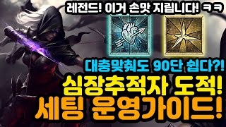 대충 맞춰도 90단 쉽다! 심장추적자 도적 세팅&운영가이드[디아블로4.Diablo4]