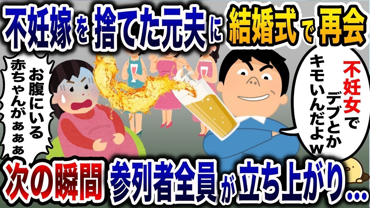 結婚式で再会した元夫に妊娠中の私がビールをかけられ、参加者全員が立ち上がり騒然となった。