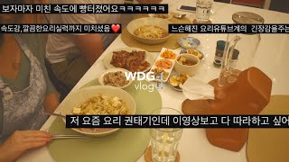 국제부부 쿠킹로그 ep4. 한국인이 좋아하는 속도. 아픈 남편 몸보신 시키는 한국인 아내의 밥상.