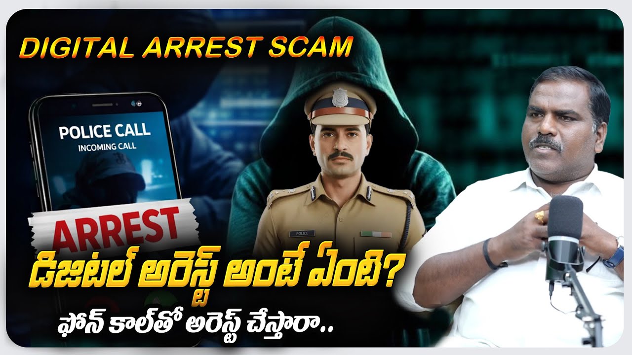 Digital Arrest Scam : ఫోన్ కాల్‌తో అరెస్ట్ చేస్తారా? | Advocate Satyanarayana | @ brklegaltalks