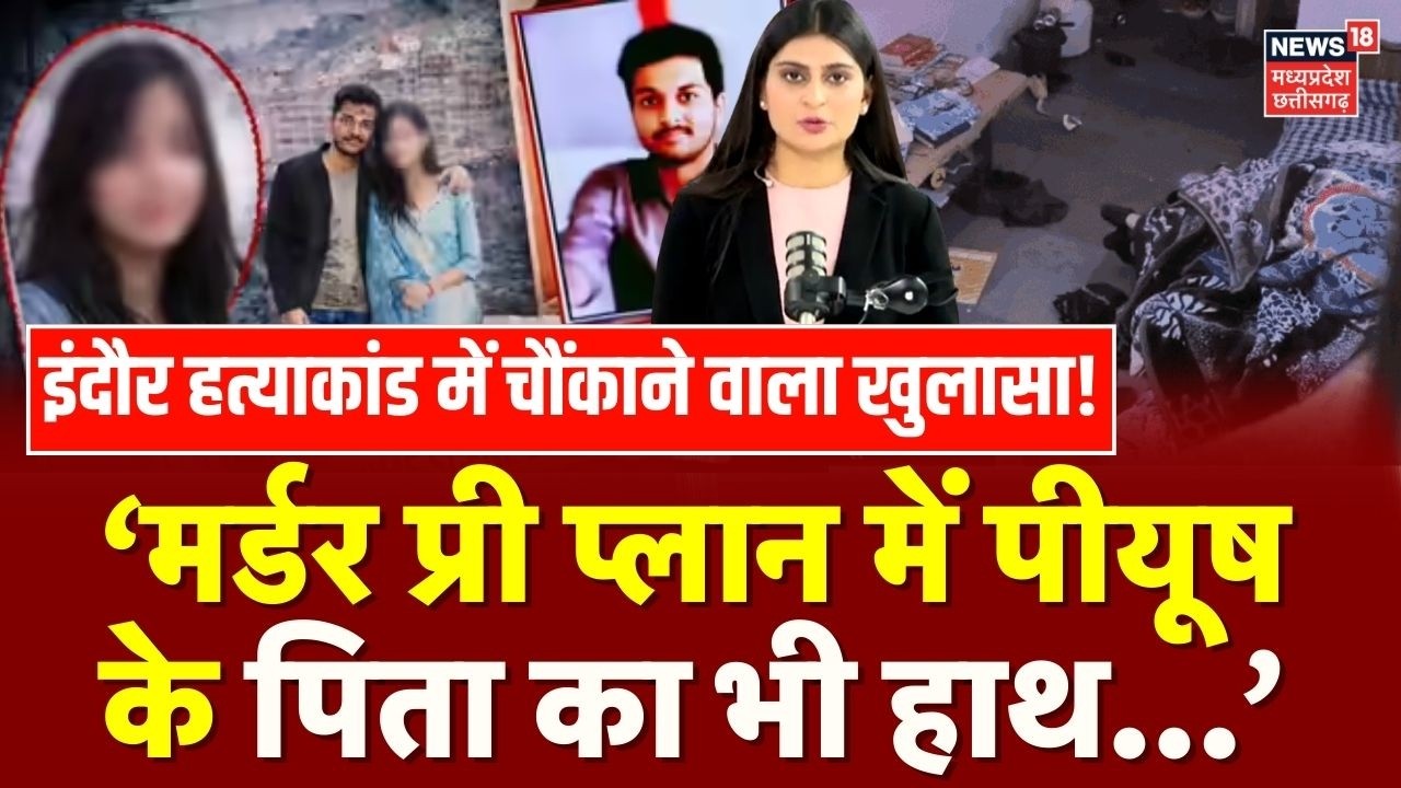 Indore MBA Student Murder Case : चौंकाने वाला खुलासा, इंदौर हत्याकांड में पीयूष के पिता का भी हाथ ?