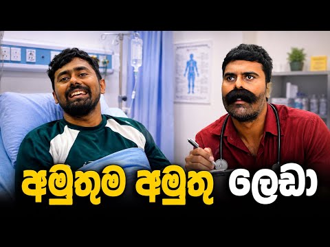 අමුතුම අමුතු ලෙඩා | A Story by Saanaka