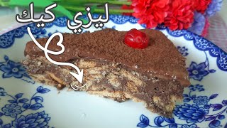 كيكة باردة (ليزي كيك) الطعم خياال ‫‬