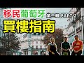 移民葡萄牙#6-買樓指南