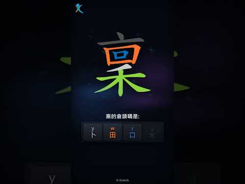 「稟」字點打？「稟」的倉頡碼教學｜五色倉頡/速成字典