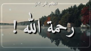 رحمة الله ! || حالات واتس اب دينيه || مقاطع إنستغرام || مقاطع دينيه قصيره