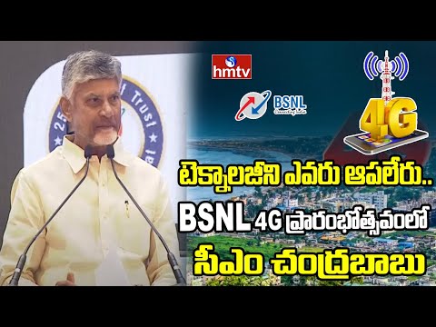 టెక్నాలజీని ఎవరు ఆపలేరు.. BSNL 4G ప్రారంభోత్సవంలో సీఎం | Inauguration of BSNL 4G Network | hmtv - HMTVNEWS